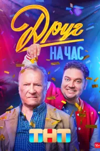 Друг на час русский сериал